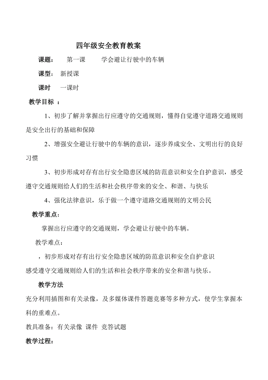 四年级安全教育教案《.学会避让行驶中的车辆》_第1页