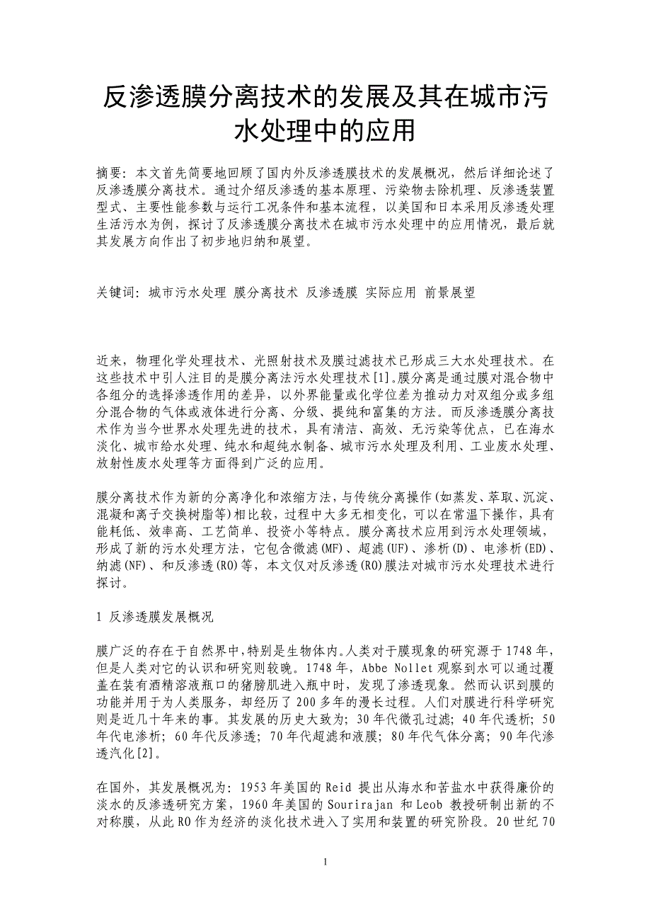 反渗透膜分离技术的发展及其在城市污水处理中的应用_第1页