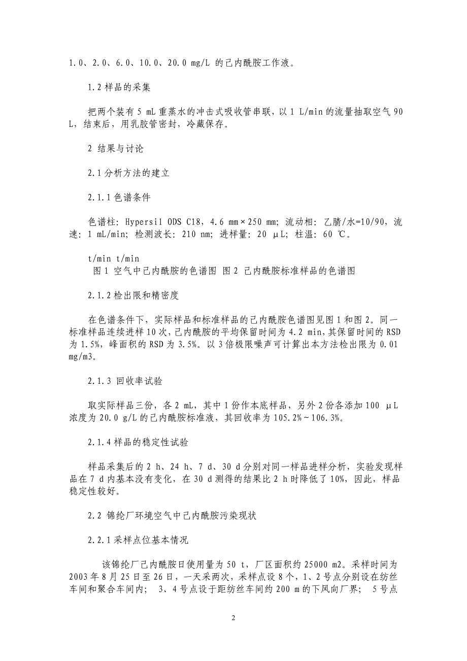 锦纶厂环境空气中己内酰胺污染及健康风险_第2页