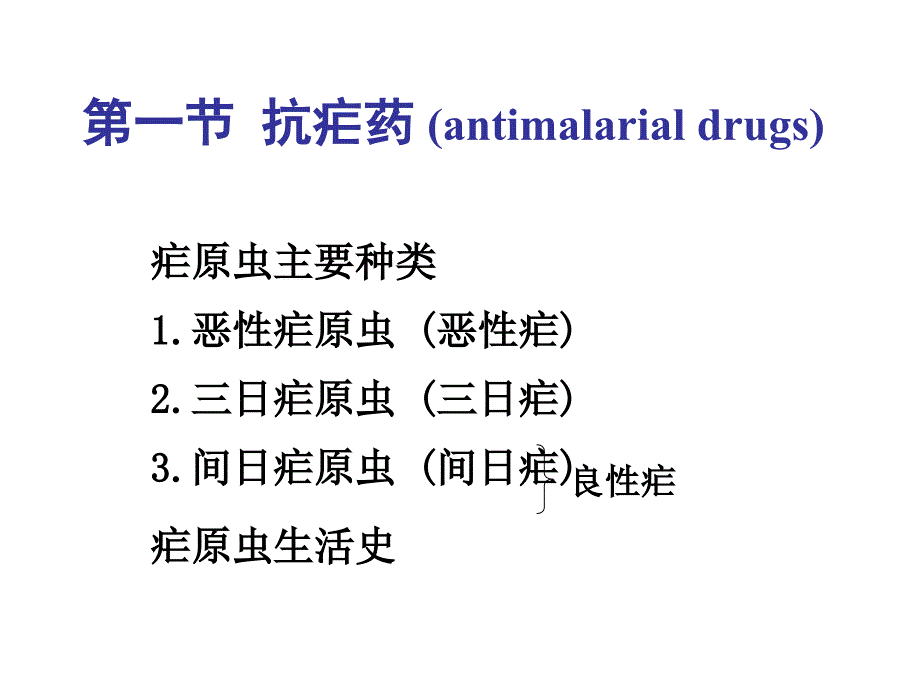 第四十四章--抗寄生虫药课件_第2页