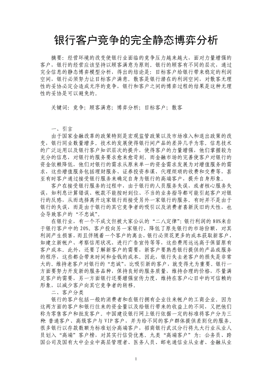 银行客户竞争的完全静态博弈分析_第1页