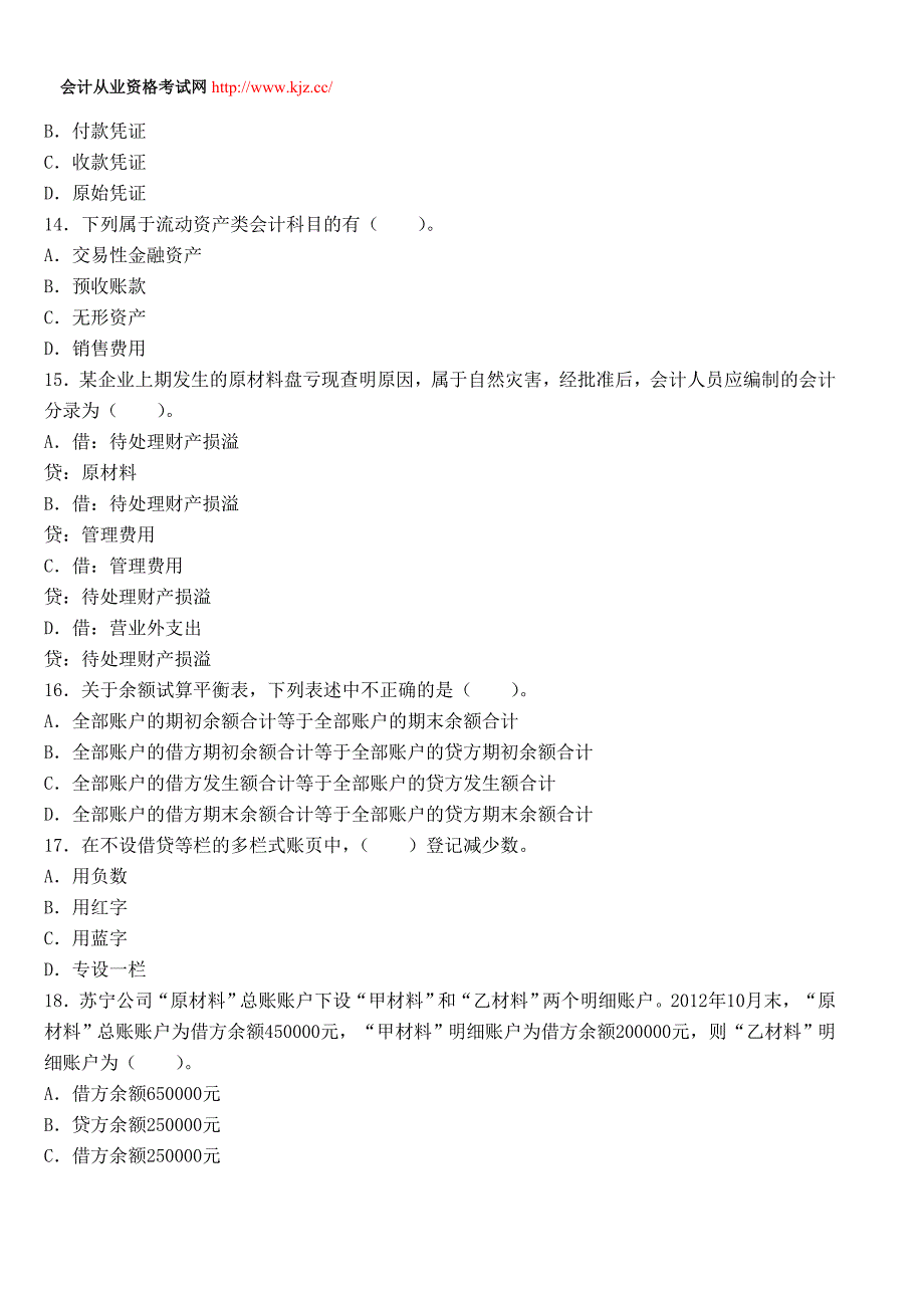 北京2014年会计从业考试《会计基础》临考预测卷一_第3页