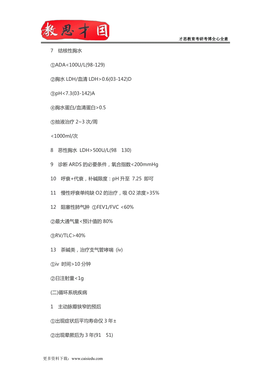 北京大学医学部306西医综合考研生理学记忆数据必背_第4页