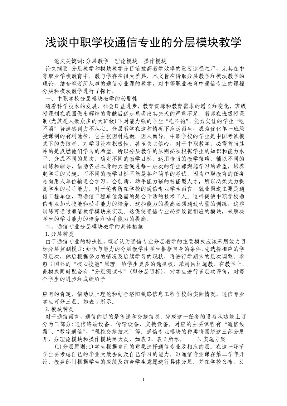 浅谈中职学校通信专业的分层模块教学_第1页