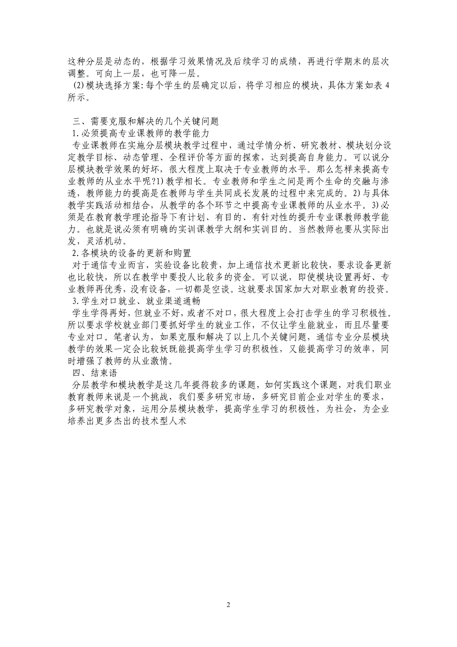 浅谈中职学校通信专业的分层模块教学_第2页