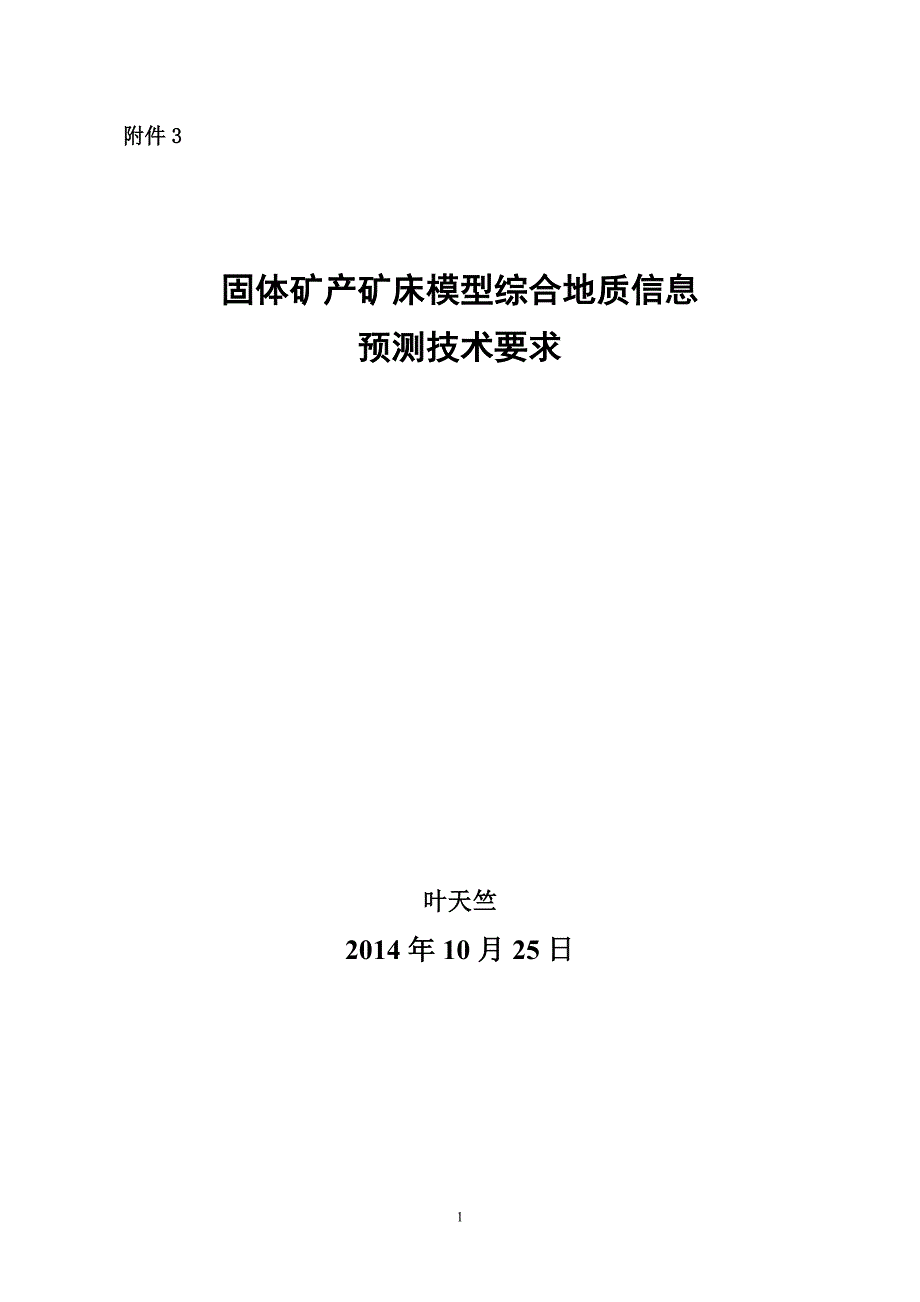 固体矿产矿床模型综合地质信息预测技术要求_第1页