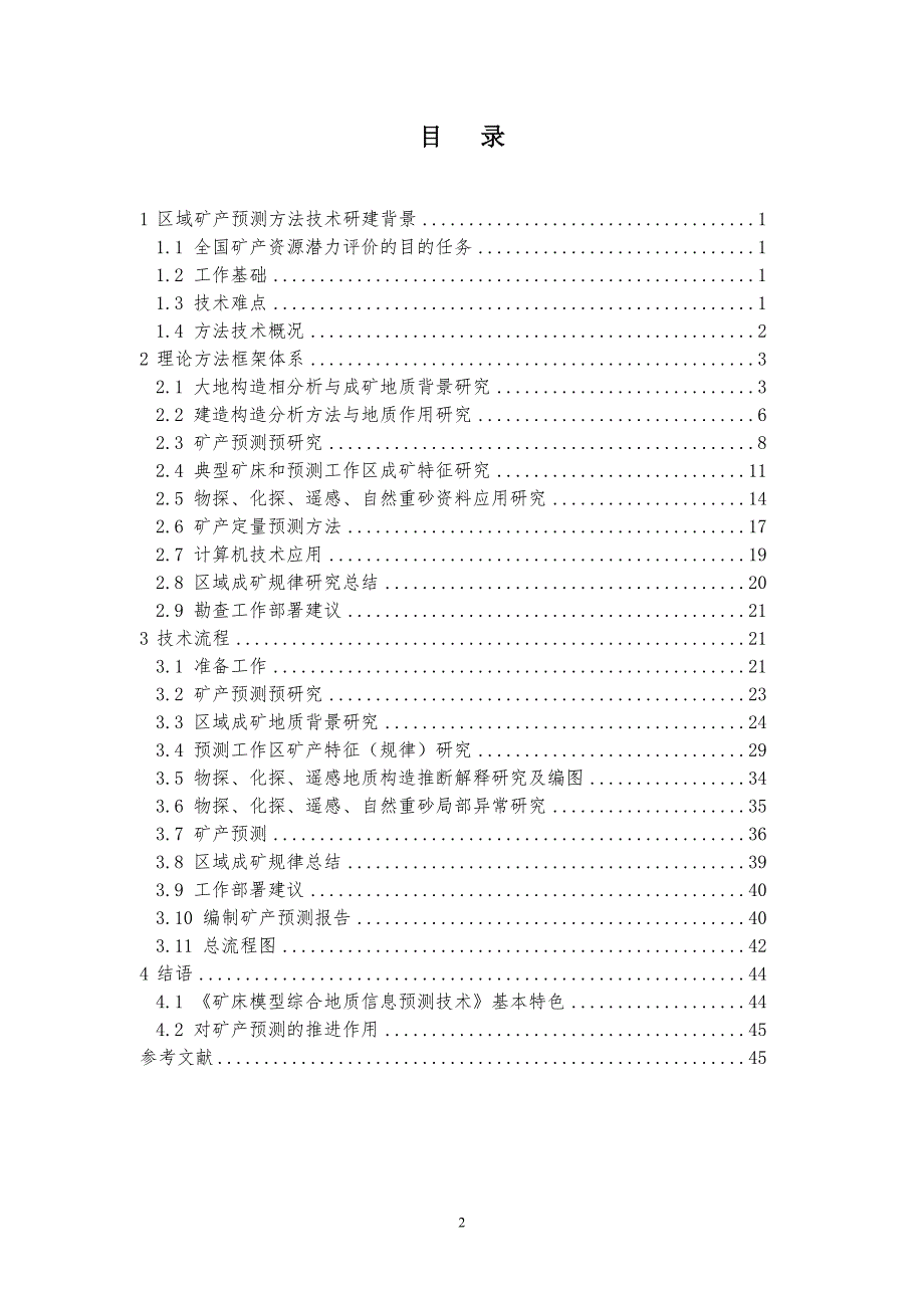 固体矿产矿床模型综合地质信息预测技术要求_第2页