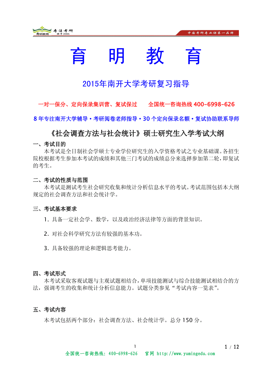 南开大学社会调查方法与社会统计考研真题参考书大纲解析,考研复试线,报录比,招生人数_第1页