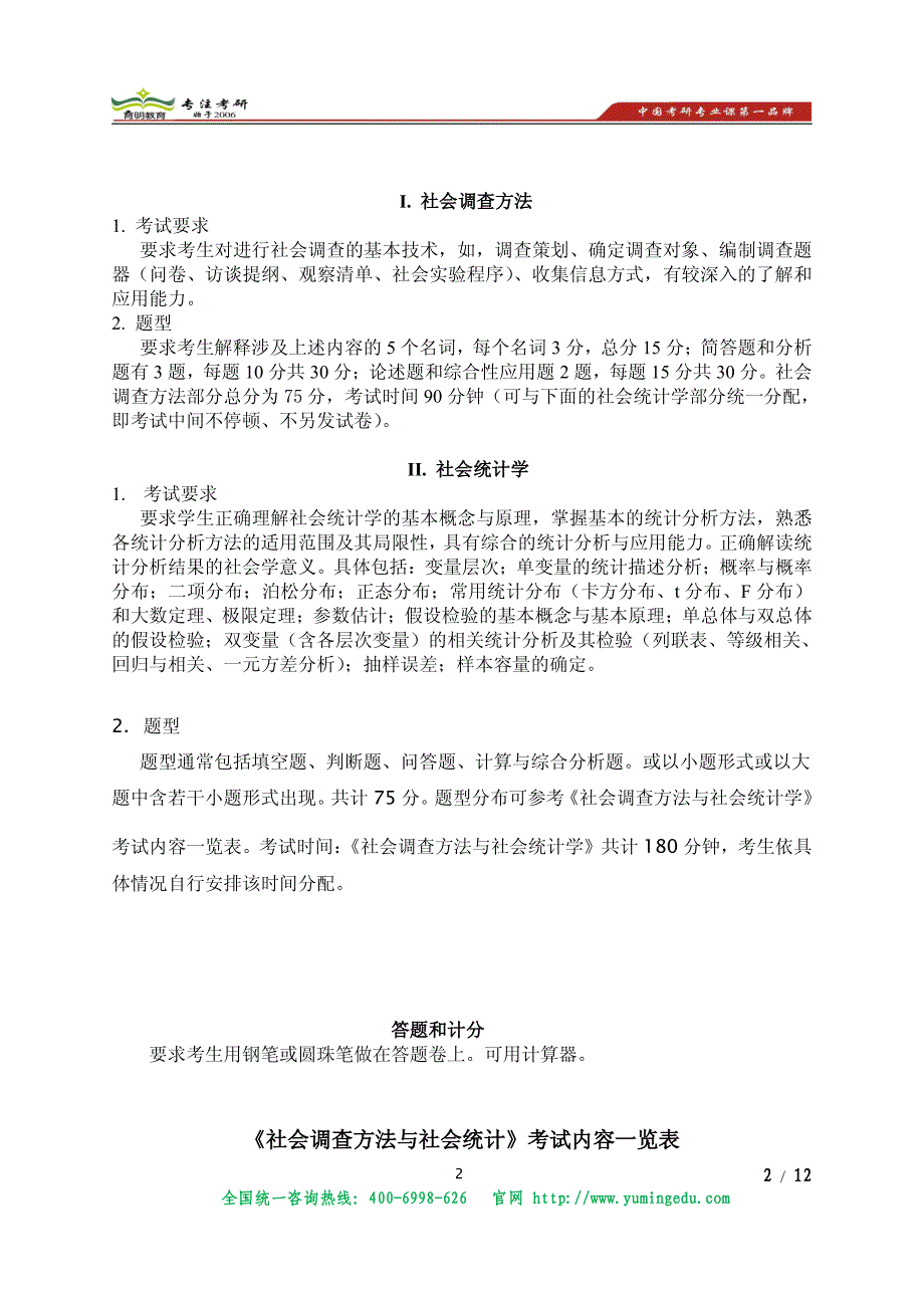 南开大学社会调查方法与社会统计考研真题参考书大纲解析,考研复试线,报录比,招生人数_第2页