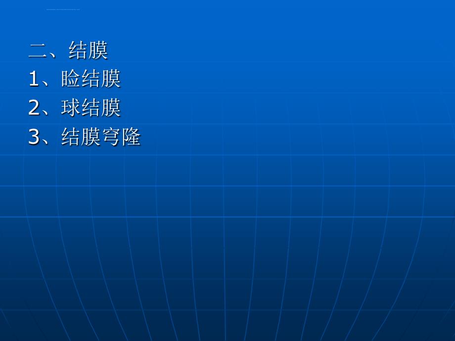 第三节 眼附属器的应用解剖及生理_第2页