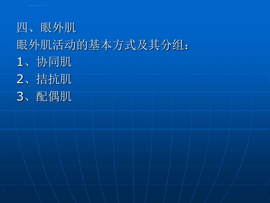 第三节 眼附属器的应用解剖及生理_第4页