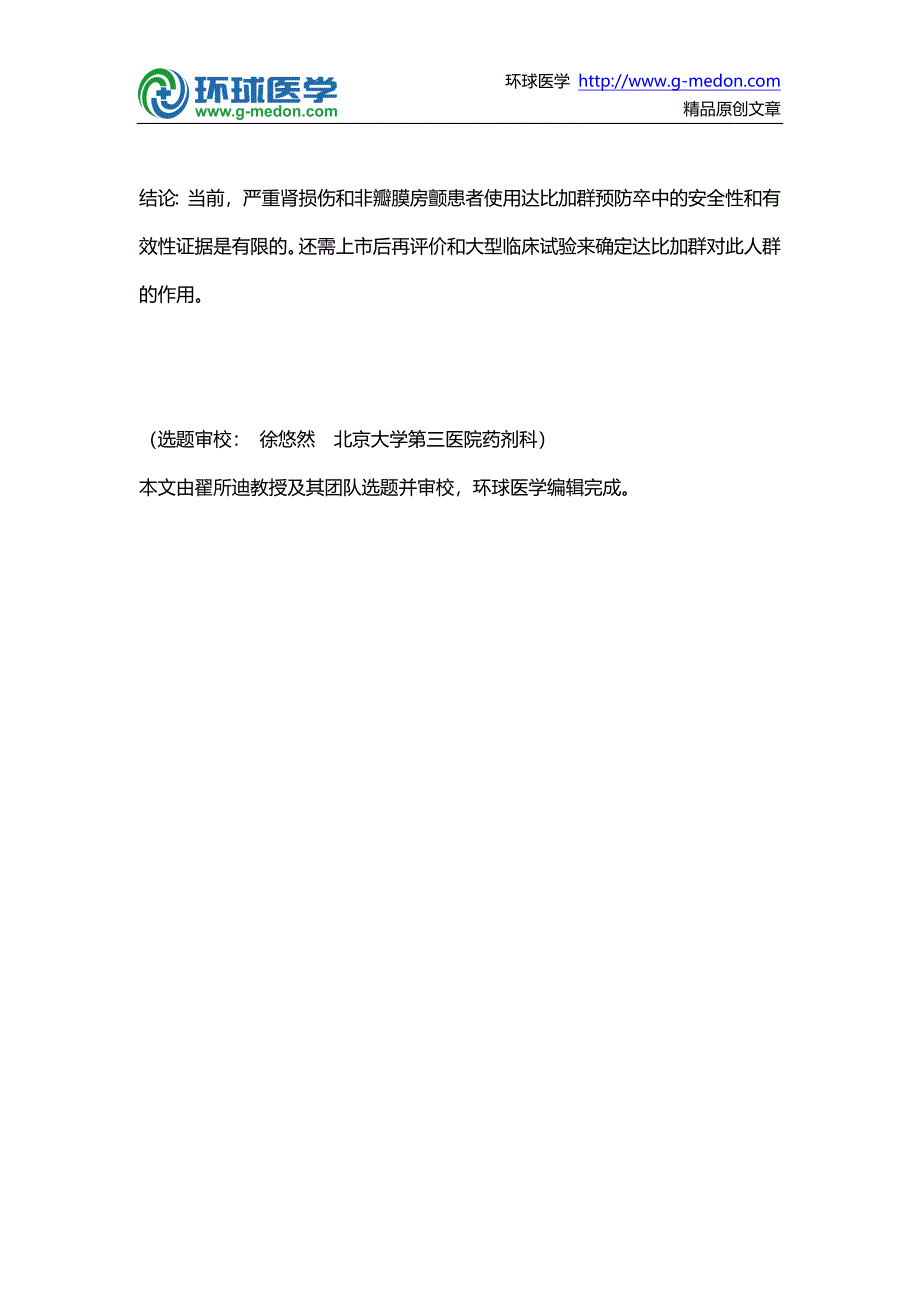 使用达比加群预防严重肾损伤非瓣膜房颤患者卒中的安全性和有效性证据有限_第2页