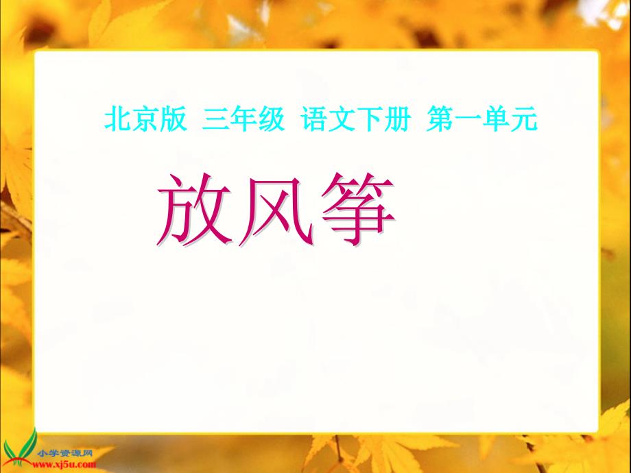 北京版语文三年级下册《放风筝》PPT课件_第1页