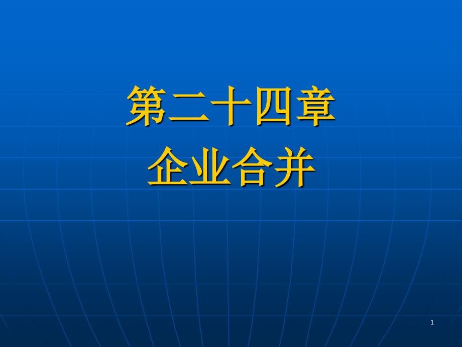 新高财会-企业合并_第1页