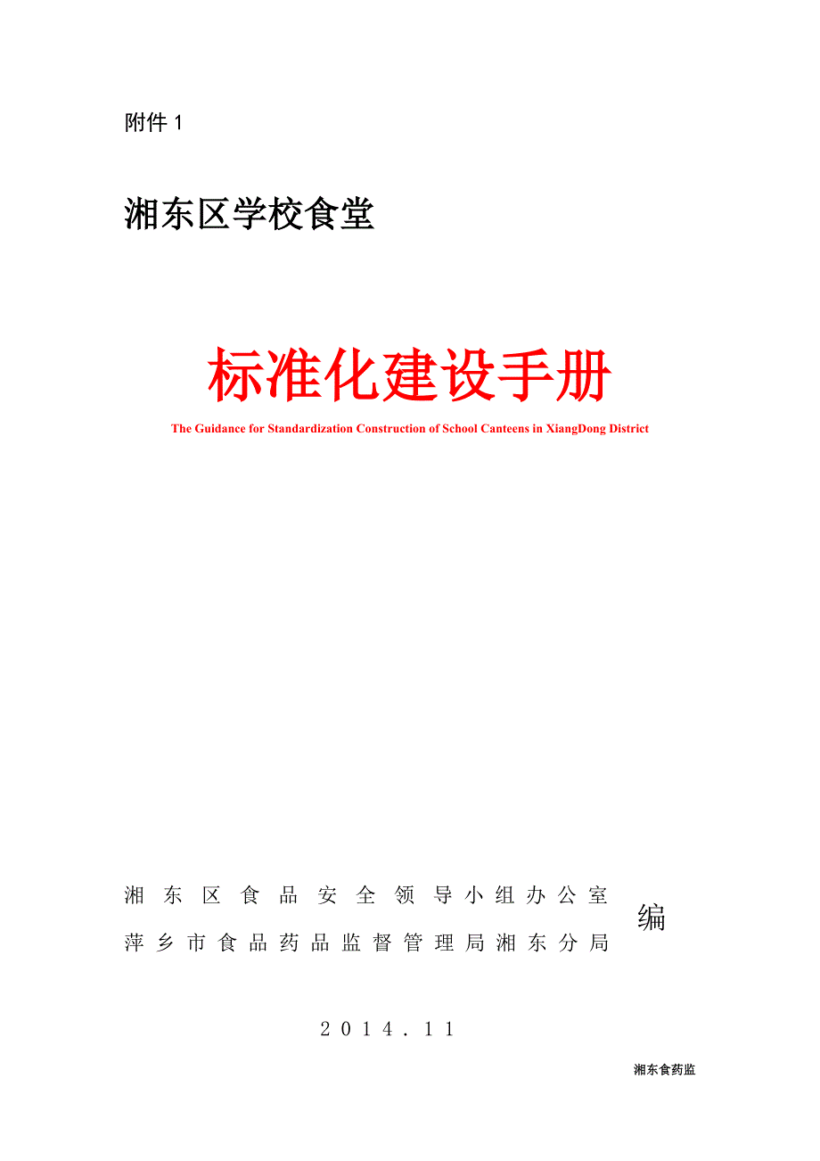 湘东区学校食堂标准化建设手册2_第1页