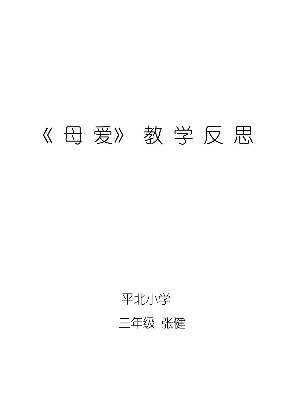 作文课《母爱》教学反思_第1页