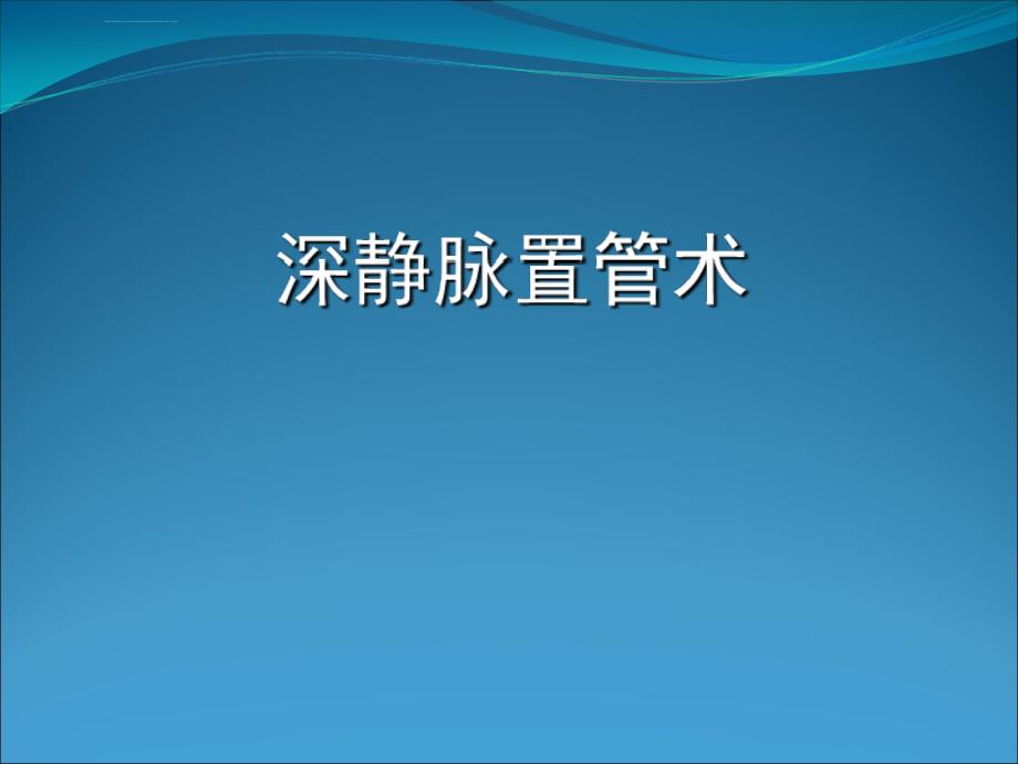 深静脉置管术-1课件_第1页