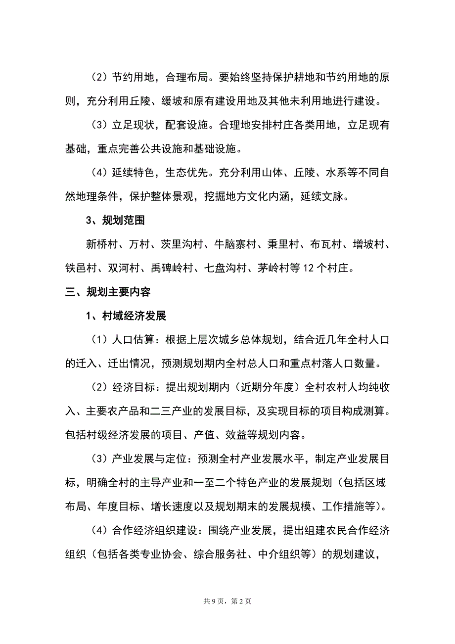 新农村建设规划--规划设计书_第2页