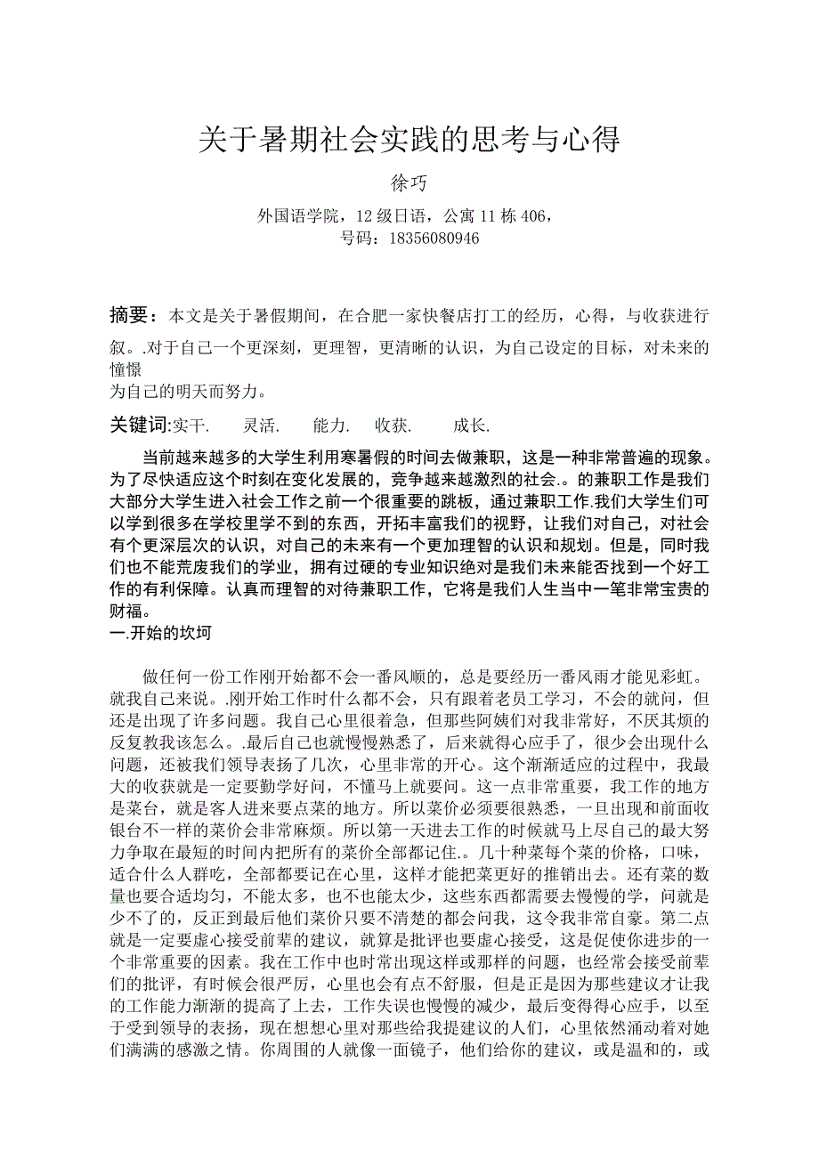 关于暑期社会实践的思考与心得_第1页