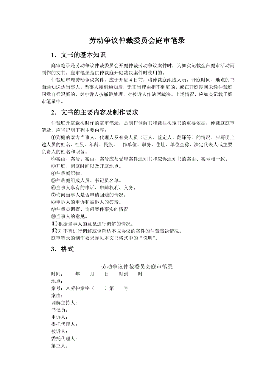 劳动争议仲裁委员会庭审笔录_第1页