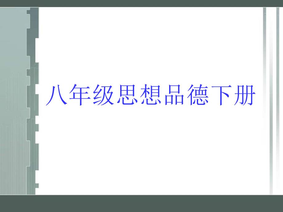 丁晓祥八年级思想品德下册总复习_第1页