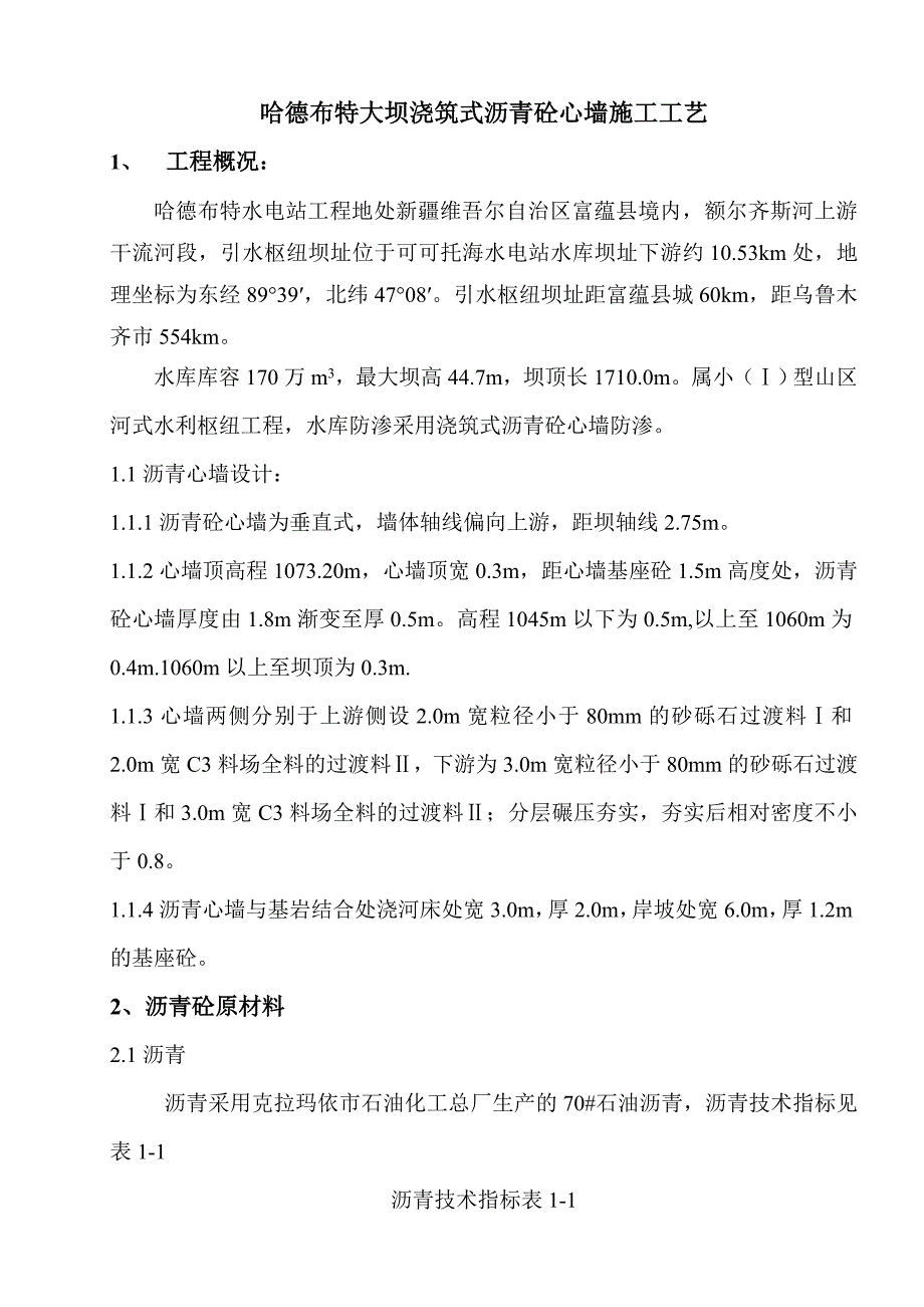 哈德布特水电站大坝浇筑式沥青砼心墙施工工艺_第1页