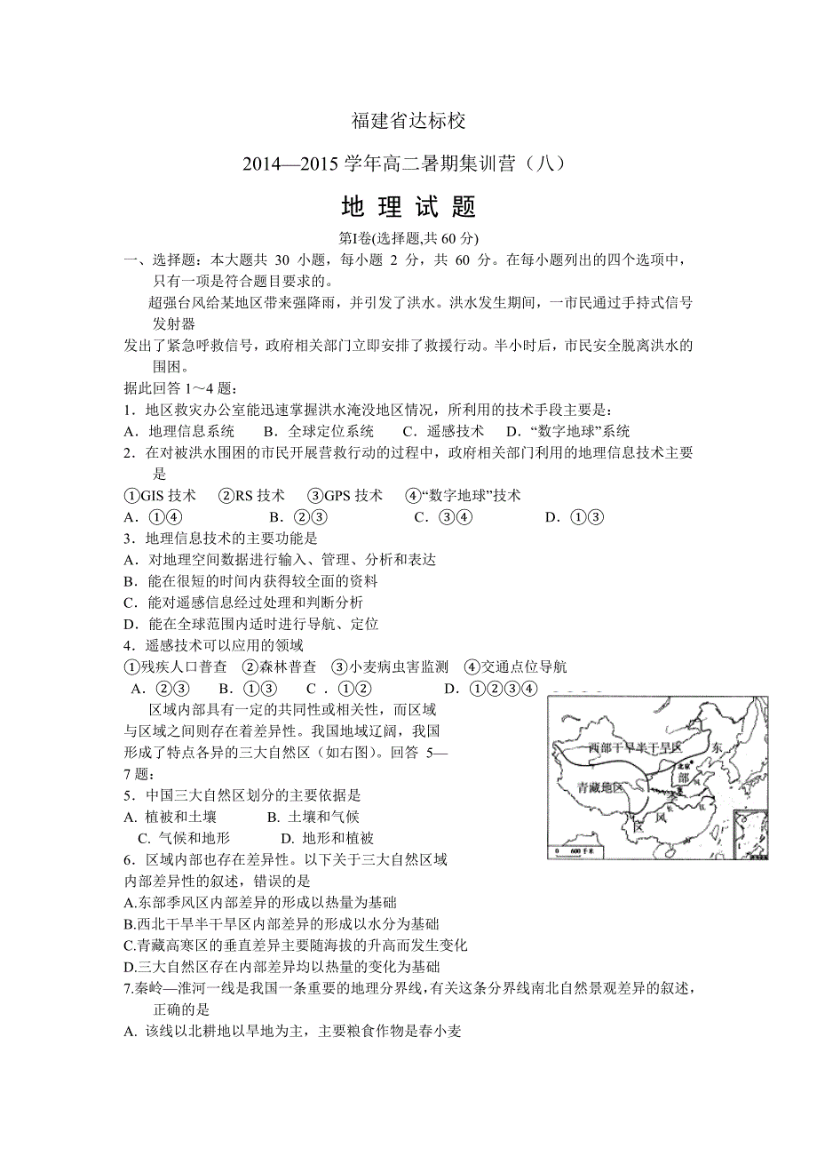 福建省达标校2014-2015学年高二暑期集训营(八)地理试题(word)_第1页