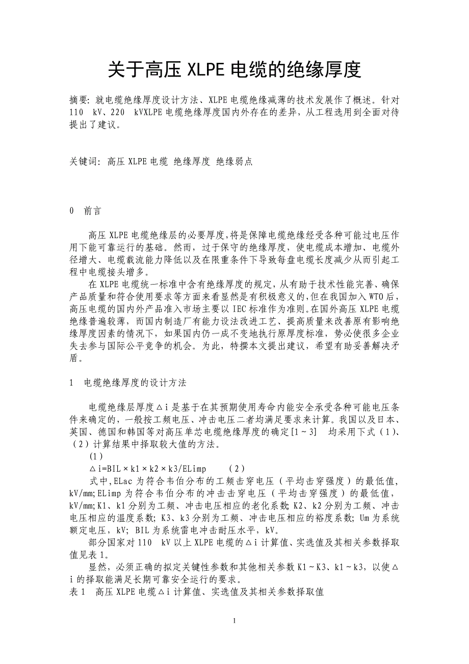 关于高压XLPE电缆的绝缘厚度_第1页