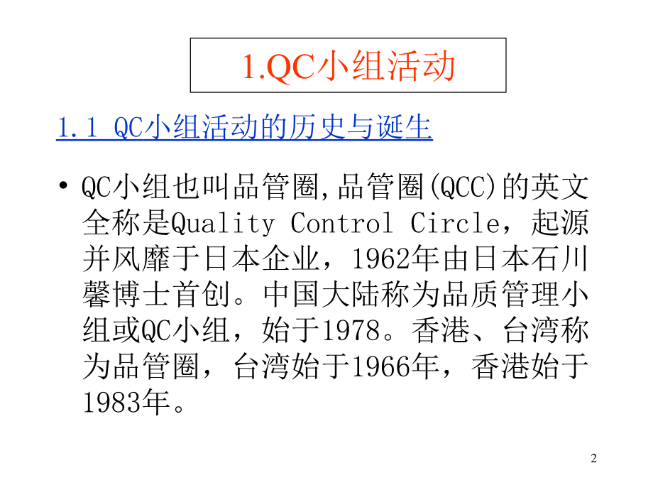 QC小组活动实施与管理_第2页