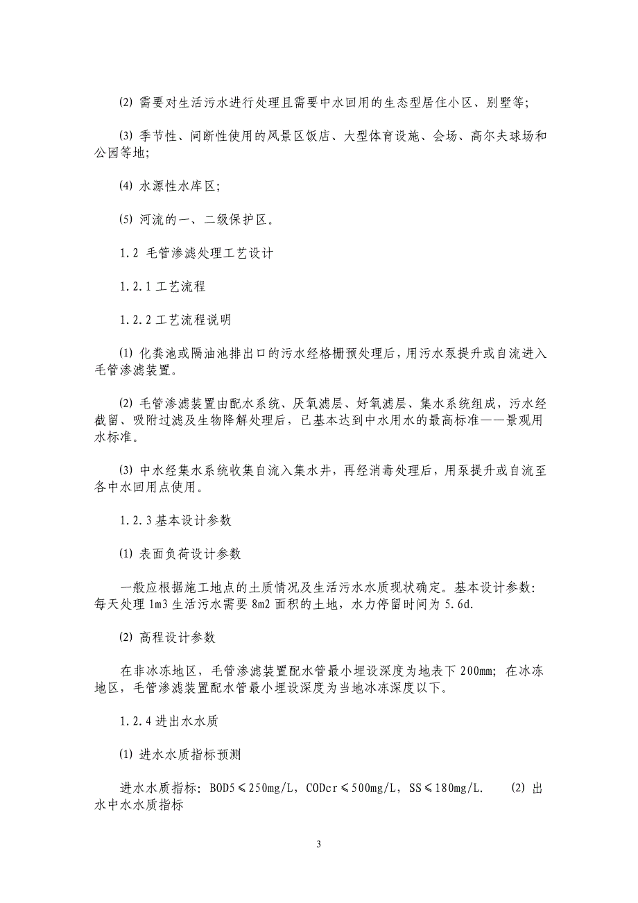 毛管渗滤土地处理技术与住区水环境的保护_第3页