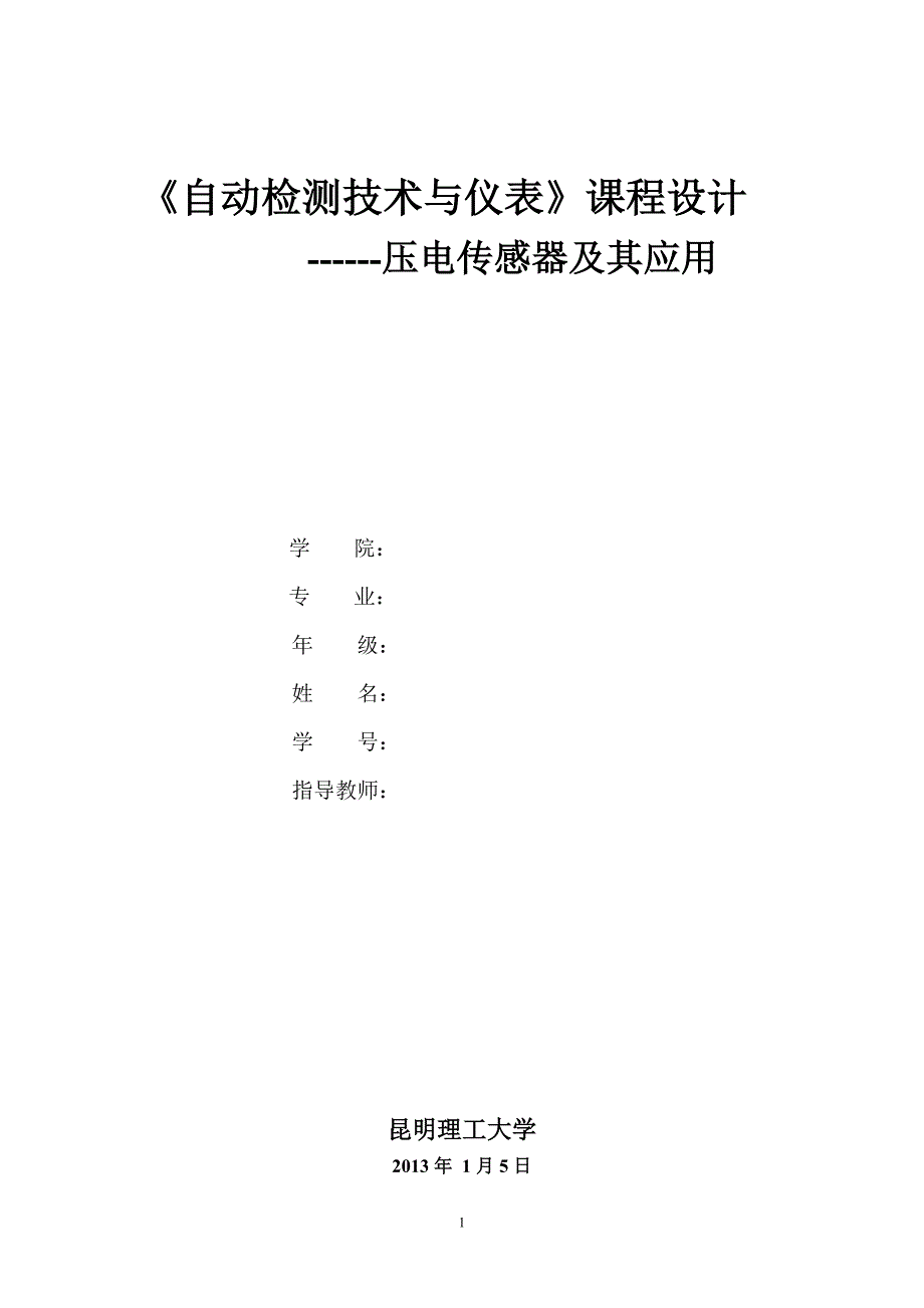 《自动检测技术与仪表》课程设计_第1页