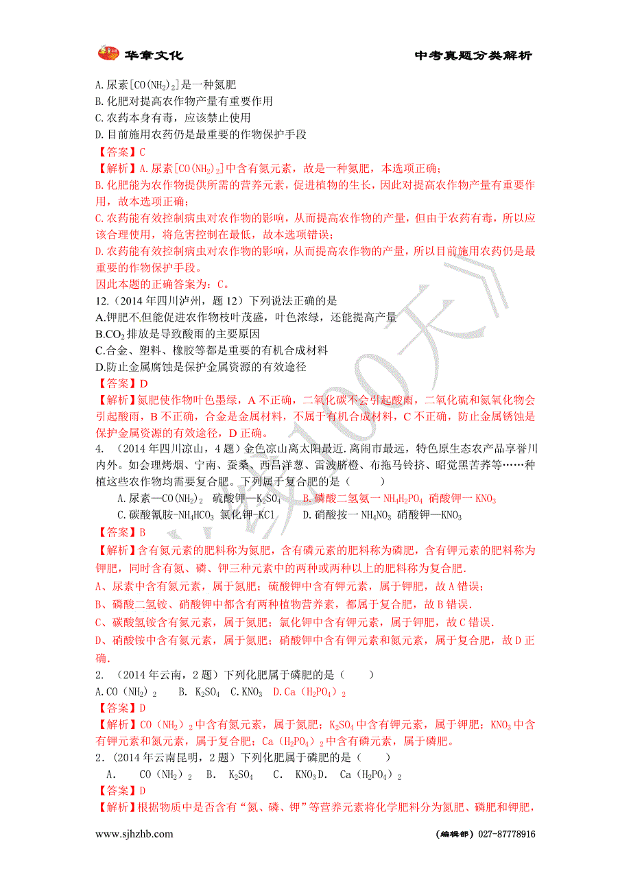 2014年全国中考真题分类解析     考点17 化学肥料_第4页