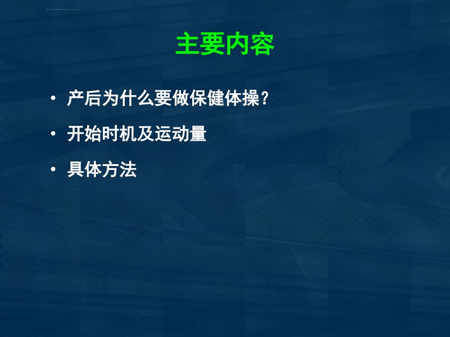 产后保健体操课件_第2页