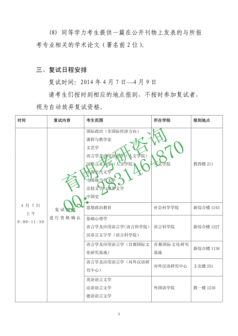 北京语言大学 2014年硕士研究生复试工作方案_第3页