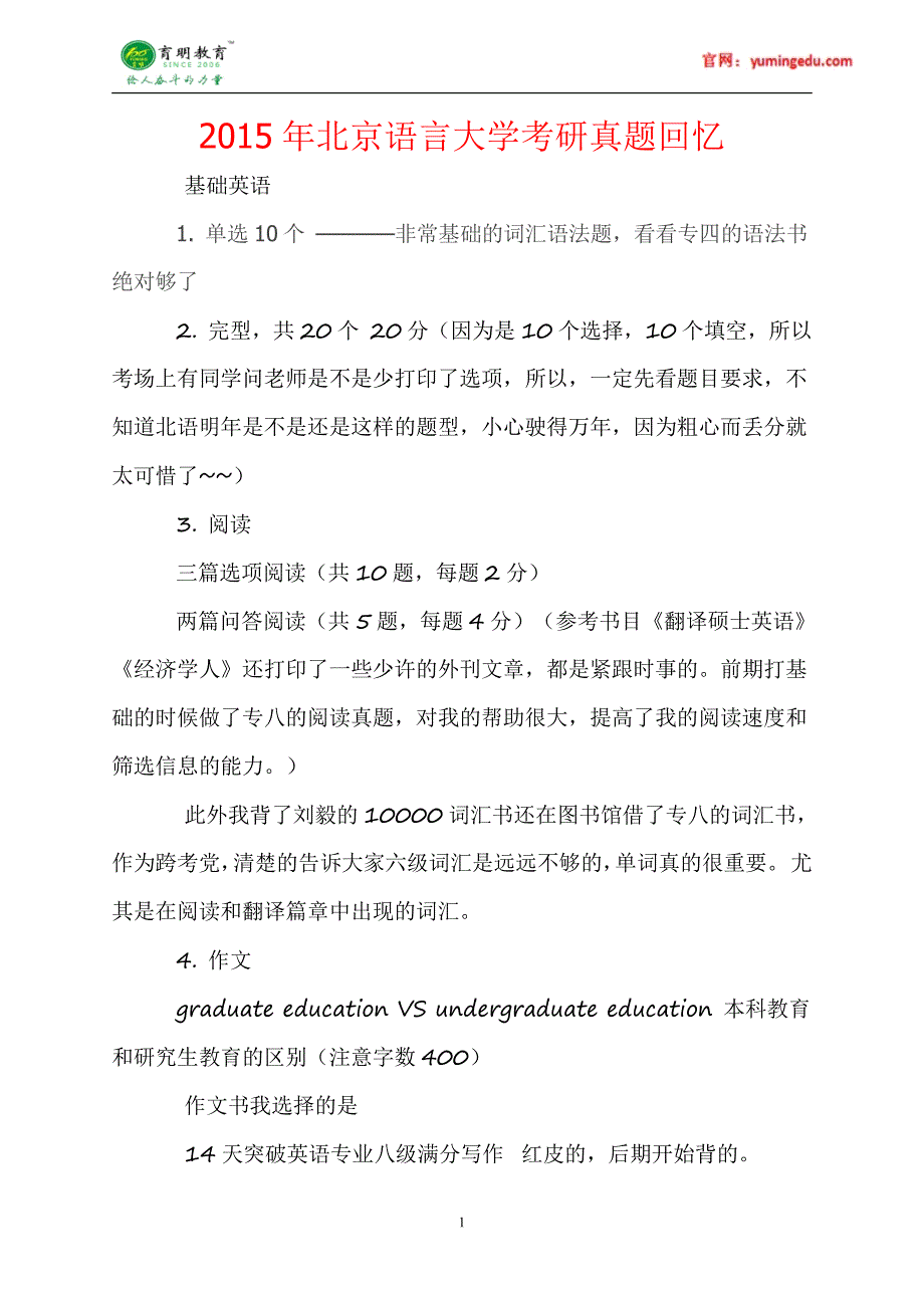 北京语言大学翻译硕士考研真题及解析_第1页