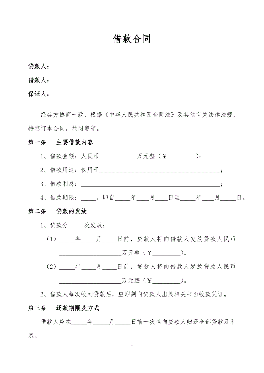 民间借贷合同简版范本-含担保条款_第1页