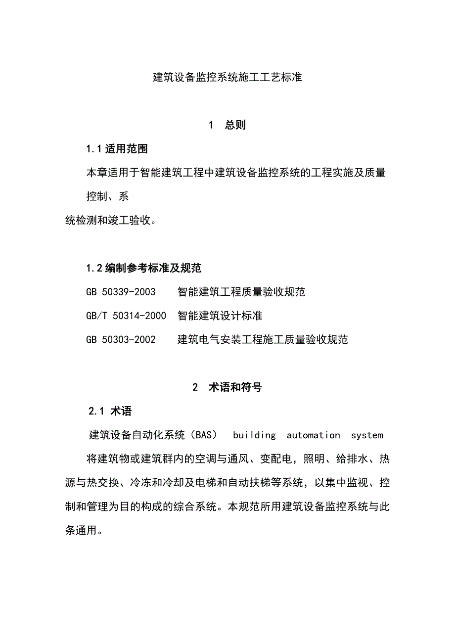 建筑设备监控系统工艺标准_第1页