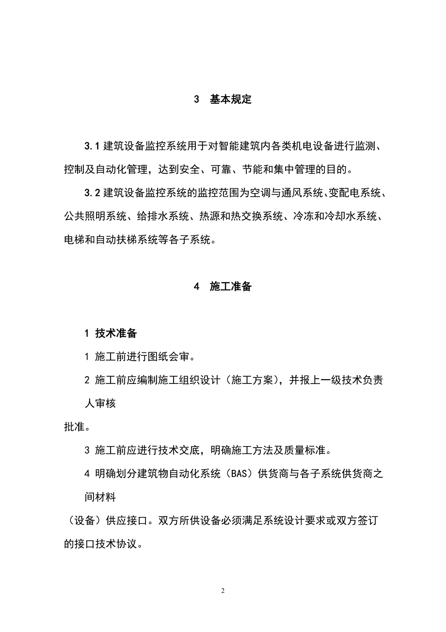 建筑设备监控系统工艺标准_第2页