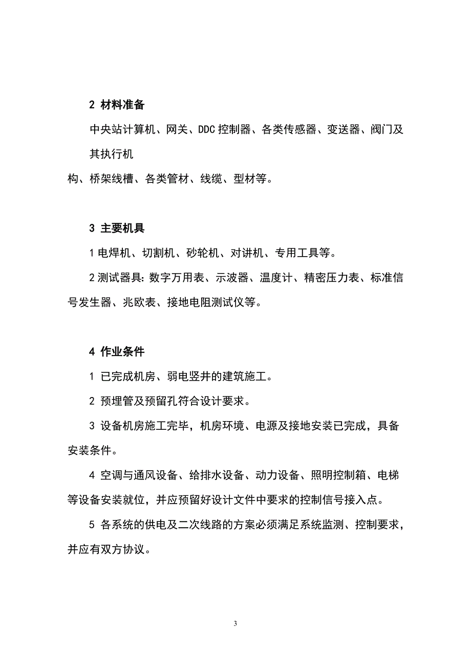 建筑设备监控系统工艺标准_第3页