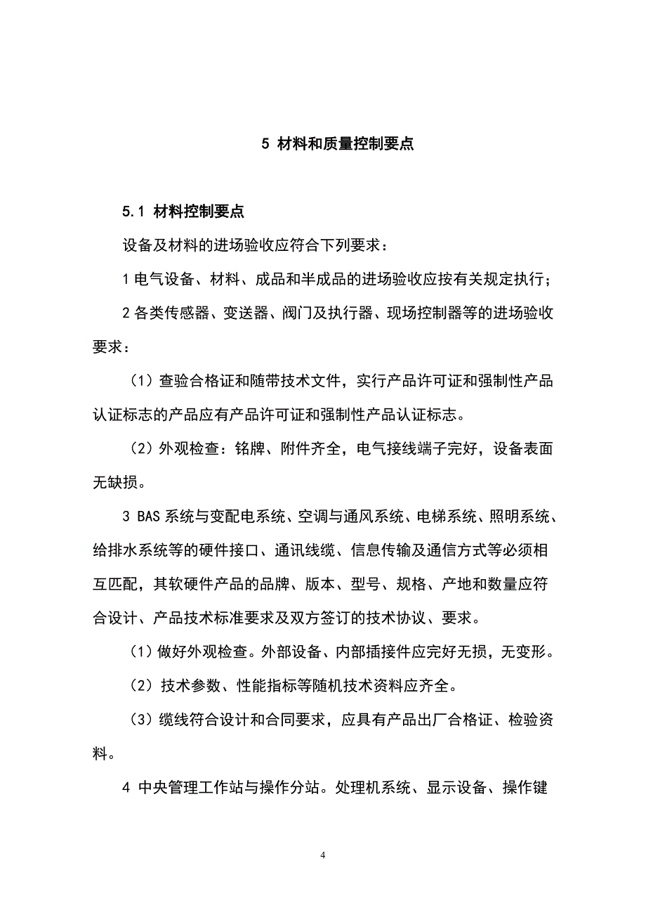 建筑设备监控系统工艺标准_第4页