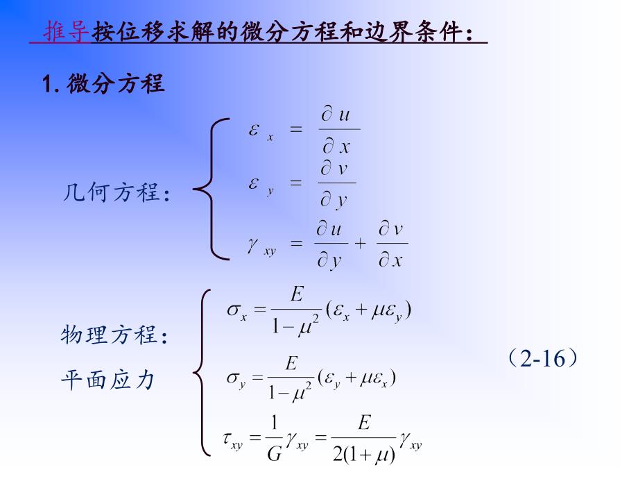 弹性力学 平面问题基本理论-31_第2页