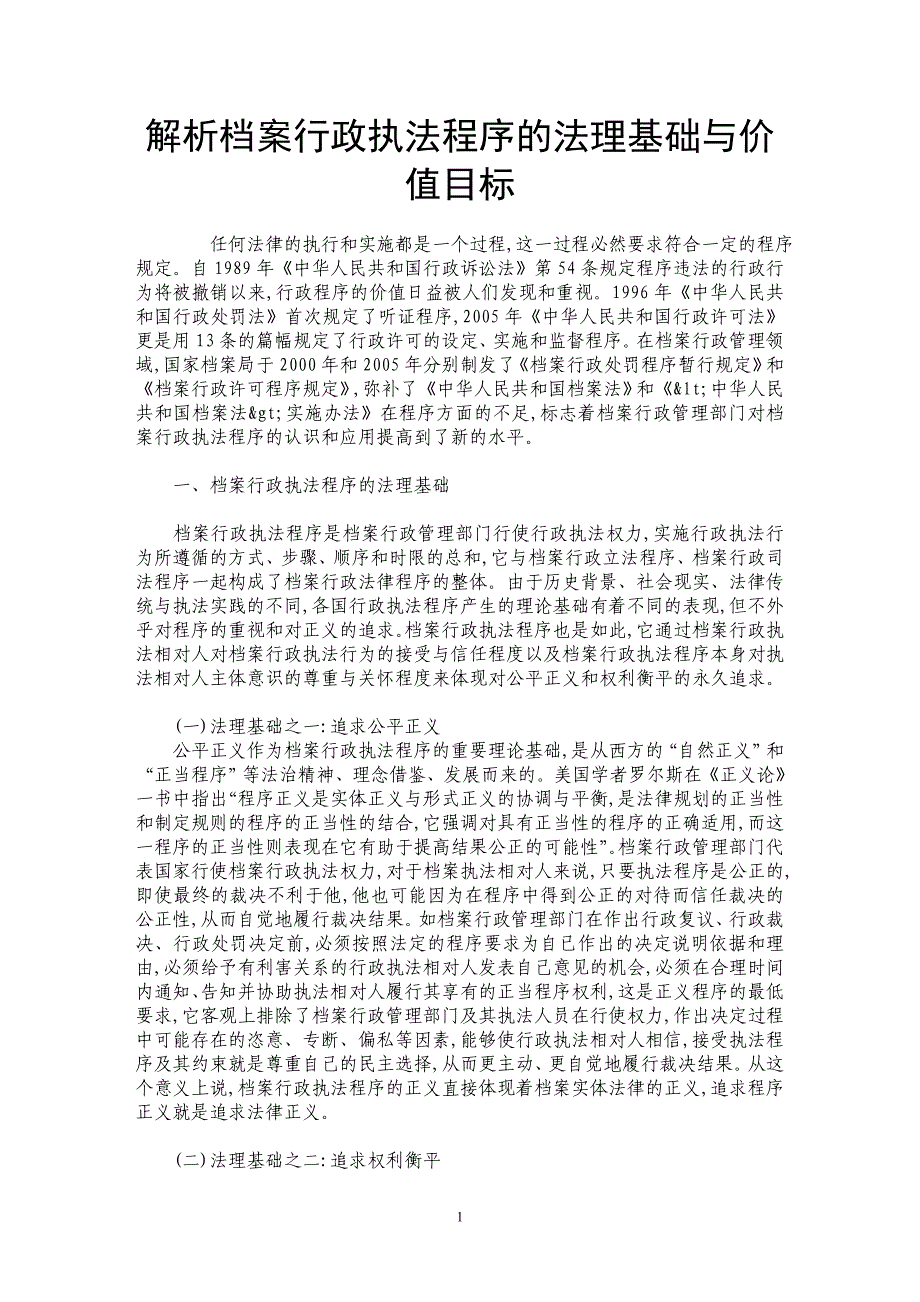 解析档案行政执法程序的法理基础与价值目标_第1页