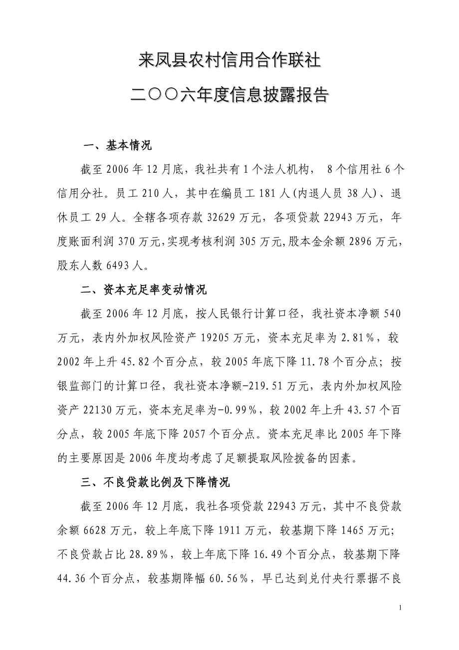 来凤县农村信用合作联社_第1页