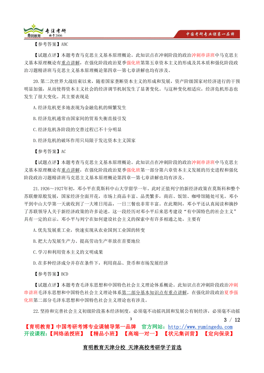 2015年考研天津高校考研政治多选题真题解析参考书考研真题考录比_第3页