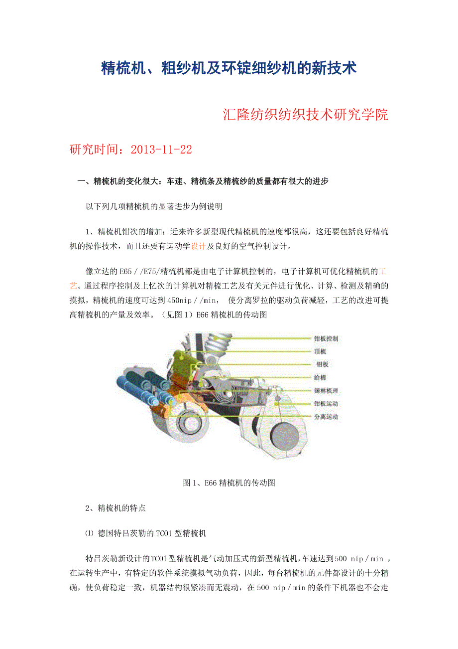 精梳机、粗纱机及环锭细纱机的新技术《汇隆纺织纺织技术研究学院》_第1页