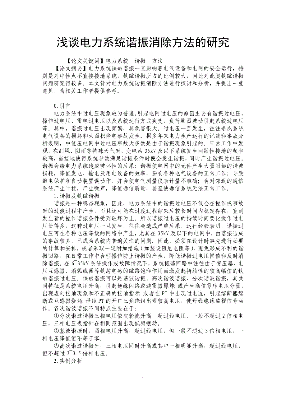 浅谈电力系统谐振消除方法的研究_第1页