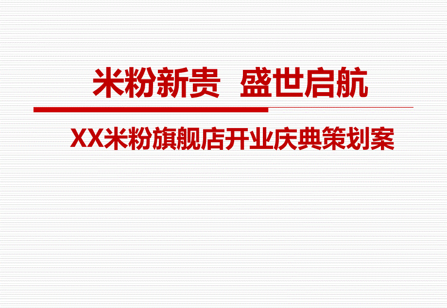 xx米粉旗舰店开业庆典策划案_第1页