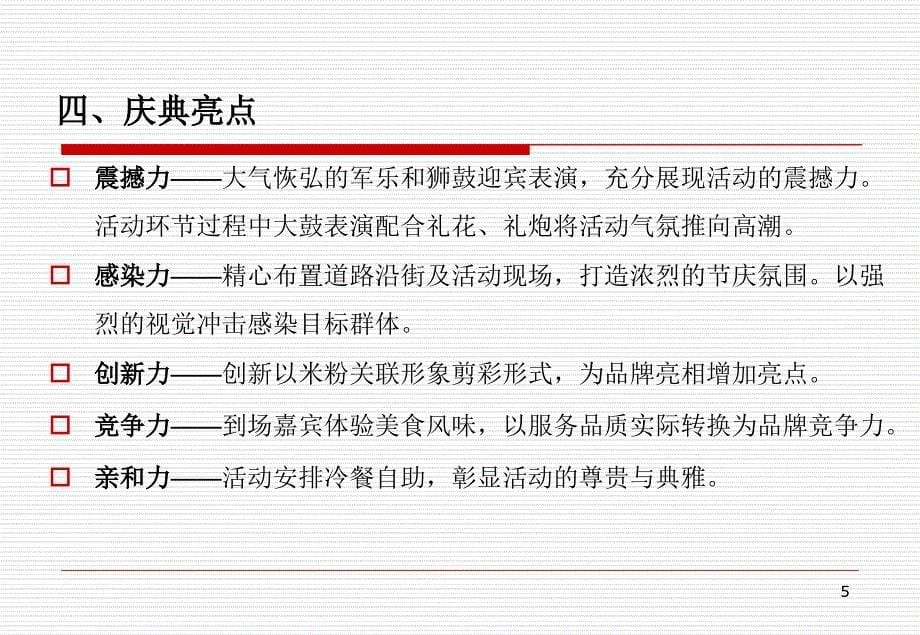 xx米粉旗舰店开业庆典策划案_第5页