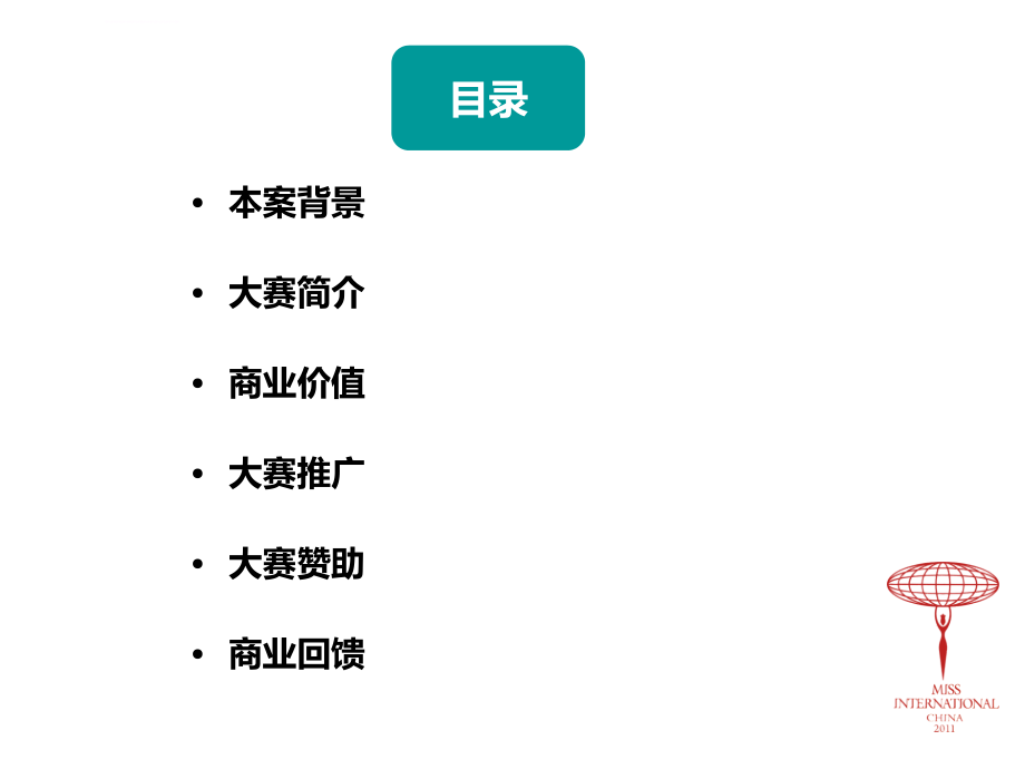 杯第七届城运会形象大使及第51届国际小姐中国大赛江西赛区策划_第2页