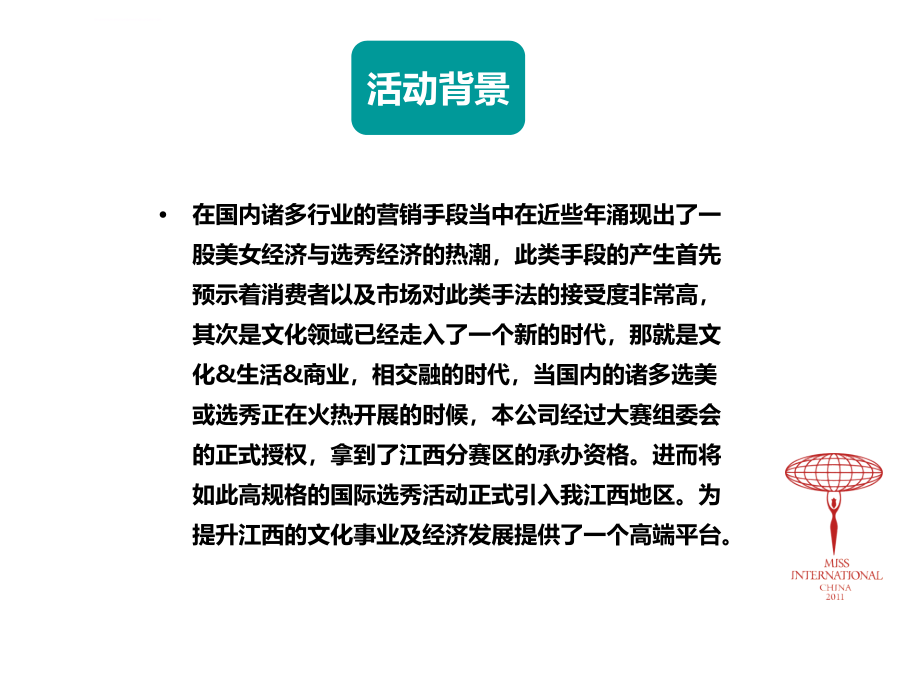 杯第七届城运会形象大使及第51届国际小姐中国大赛江西赛区策划_第4页